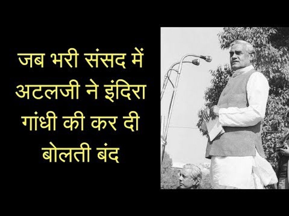 देखिए, कैसे अटल जी ने इंदिरा गांधी की कर दी बोलती बंद; अटल बिहारी वाजपेयी; Atal Bihari Vajpayee