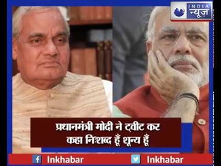 Video herunterladen: अटल बिहारी वाजपेयी के निधन से शोक में डूबा पूरा देश, PM मोदी समेत नेताओं के शोक संदेश