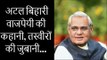 अटल बिहारी वाजपेयी के जीवन की कहानी; Facts About Atal Bihari Vajpayee; अटल बिहारी वाजपेयी जीवनी