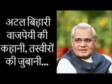 अटल बिहारी वाजपेयी के जीवन की कहानी; Facts About Atal Bihari Vajpayee; अटल बिहारी वाजपेयी जीवनी