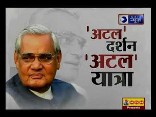 अटल जी का अंतिम संस्कार आज | अटल दर्शन, अटल यात्रा