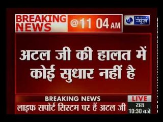 अटल बिहारी वाजपेयी की हालत बेहद नाजुक,  कुछ देर में फिर जारी होगा बुलेटिन