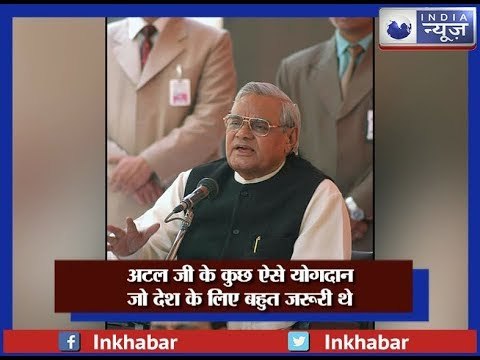 अटल जी के कुछ ऐसे योगदान जो देश के लिए बहुत जरूरी थे, जो देश नही कभी भूलेगा