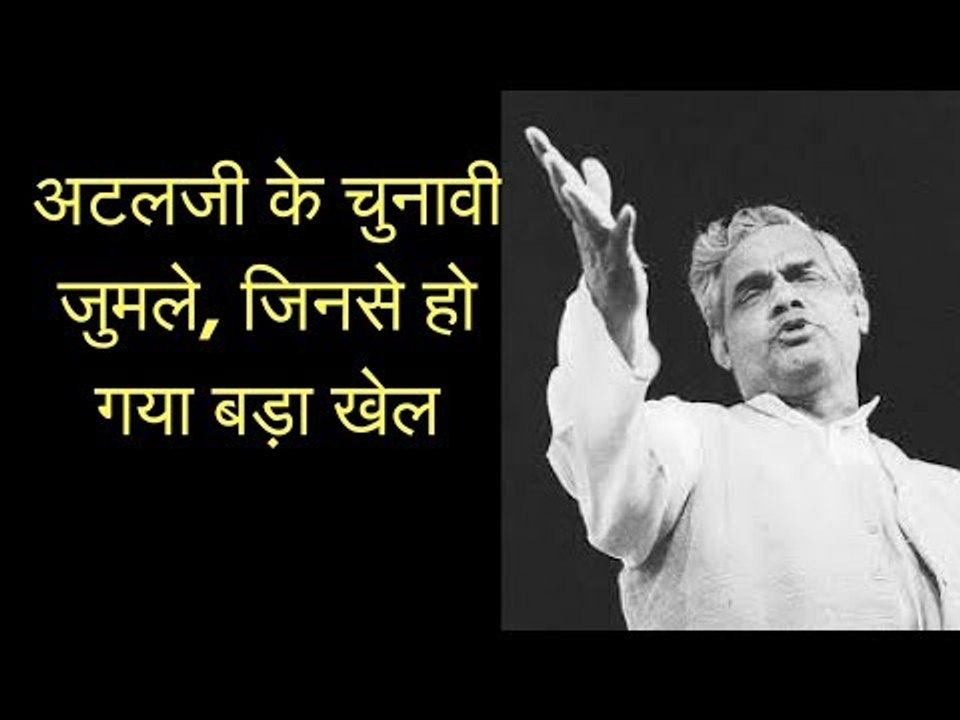 क्यों की अटल जी ने भरी सभा में मांग, पायजामा तो दे दो | अटल बिहारी वाजपेयी | Atal Bihari Vajpayee