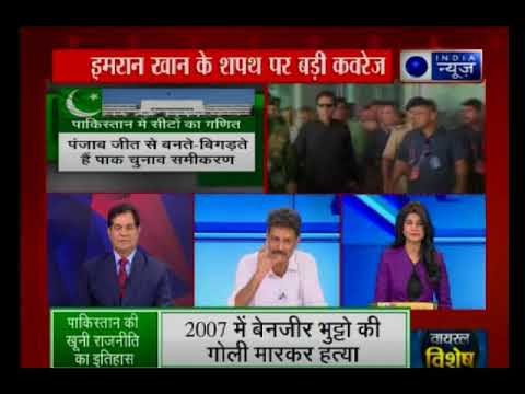 इमरान खान आज पीएम पद की शपथ लेंगे, इस्लामाबाद में शपथ ग्रहण समारोह