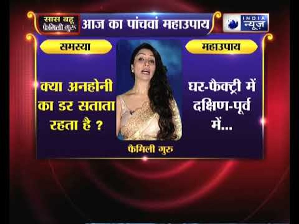 क्या अनहोनी का डर सताता रहता है, तो जानें उपाय Family Guru में Jai Madaan के साथ