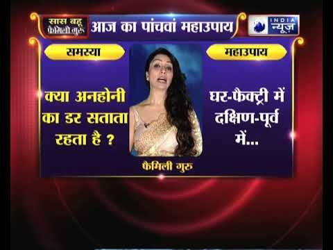 क्या अनहोनी का डर सताता रहता है, तो जानें उपाय Family Guru में Jai Madaan के साथ