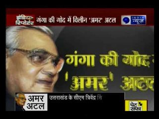 हरिद्धार में गंगा नदी में अटल जी की अस्थियां विसर्जित