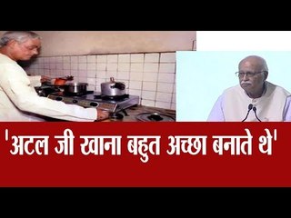 Video herunterladen: अटल जी खाने के बेहद शौकीन थे, लाल कृष्ण आडवाणी के लिए बनाया खाना; अटल बिहारी वाजपेयी बनाते थे खाना