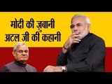 Atal Bihari Vajpayee: अटल जी ने जिंदगी को जी के दिखाया, प्रार्थना सभा में PM Modi की श्रद्धांजलि