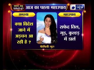 विदेश जाने में अड़चन आ रही हैं तो करिए ये उपाए | Family Guru