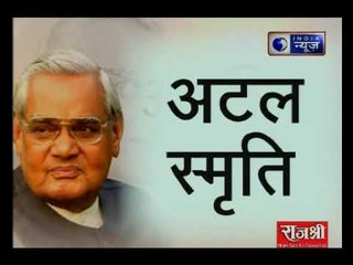 'अटल' स्मृति पर सर्वदलीय सभा: पीएम मोदी,राजनाथ सिंह और अडवाणी समेत कई लोगों ने दी श्रद्धांजलि