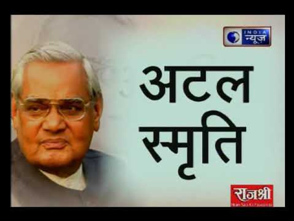'अटल' स्मृति पर सर्वदलीय सभा: पीएम मोदी,राजनाथ...
