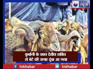 बकरीद 2018: बकरीद पर क्यों दी जाती है जानवर की कुर्बानी, क्या है कुर्बानी का महत्व