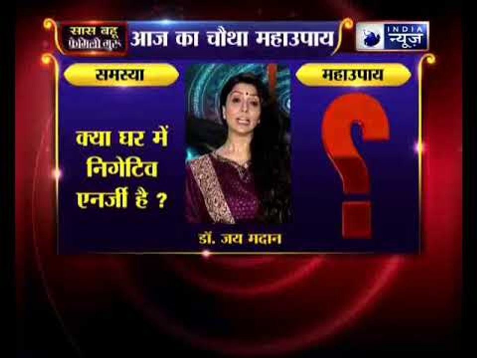 क्या घर में निगेटिव एनर्जी है , तो जानिए फैमिली गुरु में कैसे करें