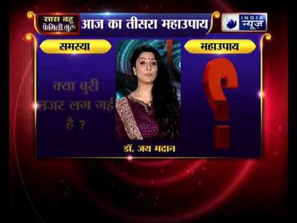 क्या बुरी नजर लग गई है, तो जानिए फैमिली गुरु में कैसे करें