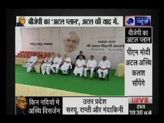 देशभर में निकलेगी अटल अस्थि कलश यात्रा, BJP का 'अटल प्लान', अटलजी की याद में