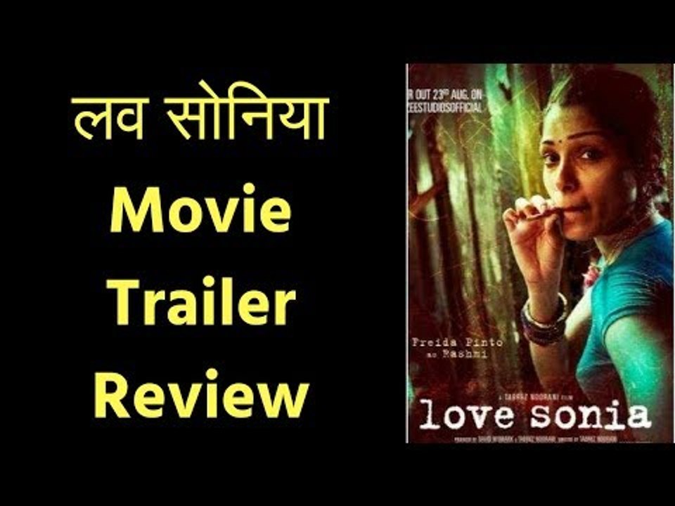 लव सोनिया मूवी ट्रेलर रिव्यू, Love Sonia Movie Trailer Review in Hindi लव सोनिया फिल्म ट्रेलर रिव्यू