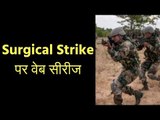 सर्जिकल स्ट्राइक अब सिल्वर स्क्रीन पर; सर्जिकल स्ट्राइक पर वेब सीरीज Surgical Strike by India Series