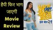 हैप्पी फिर भाग जाएगी मूवी रिव्यू; Happy Phirr Bhag Jayegi Movie Review in Hindi; फिल्म समीक्षा