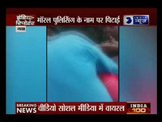 नितीश के बिहार में ये कैसा सुशासन, मॉरल पुलिसिंग के नाम पर पिटाई