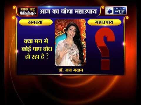 क्या मन में कोई पाप बोध हो रहा है? करिए ये उपाय | Family Guru