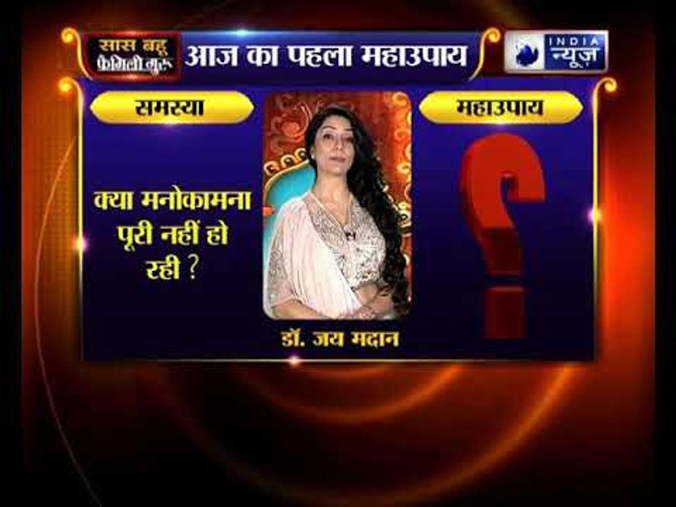 क्या आपकी मनोकामना पूरी नहीं हो रही है? कीजिए ये उपाय  | Family Guru