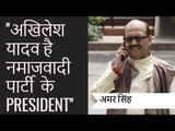 अमर सिंह गुस्से भरा वायरल वीडियो: Akhilesh Yadav को बताया 'नमाजवादी' पार्टी का नेता Amar Singh Video