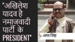 अमर सिंह गुस्से भरा वायरल वीडियो: Akhilesh Yadav को बताया 'नमाजवादी' पार्टी का नेता Amar Singh Video
