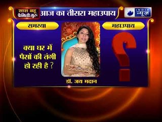 क्या घर में पैसों की तंगी हो रही है ? कीजिए ये उपाय  | Family Guru