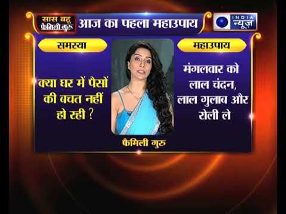 क्या घर में पैसों की बचत नहीं हो रही, तो जानिए फैमिली गुरु में क्या करें