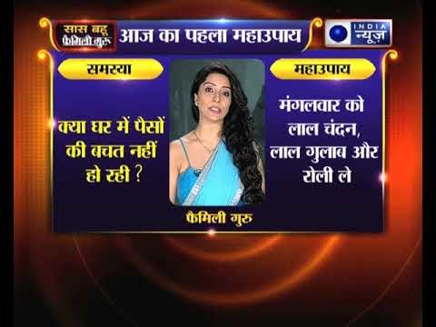 क्या घर में पैसों की बचत नहीं हो रही, तो जानिए फैमिली गुरु में क्या करें