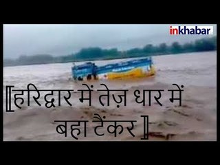 हरिद्धार बाढ़ वायरल वीडियो हरिद्धार में हादसा बाढ़ की चपेट में ट्रक सीधा नदी में Haridwar Viral Video