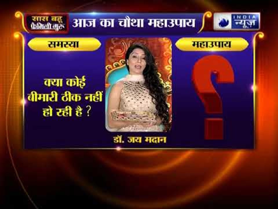 क्या कोई बीमारी ठीक न हो रही है ? कीजिए ये उपाय | Family Guru