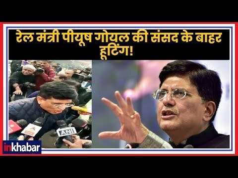 रेल मंत्री पीयूष गोयल की संसद के बाहर हूटिंग! Piyush Goyal's hooting by TDP MPs