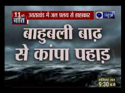 उत्तराखंड में जल प्रलय से हाहाकार, सैलाब की सबसे खौफनाक तस्वीर
