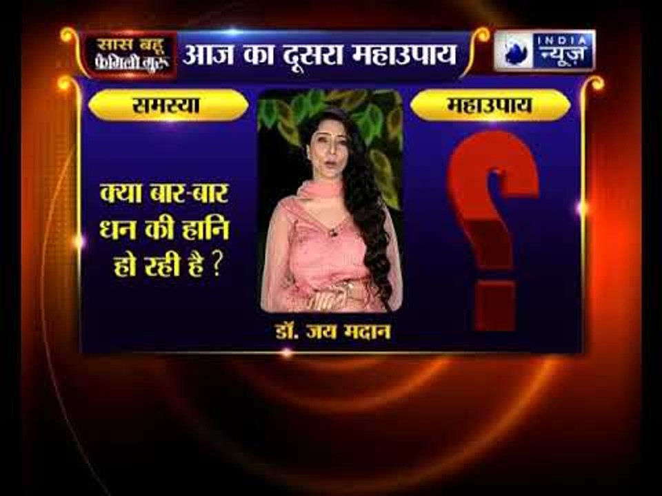 क्या बार-बार धन की हानि हो रही है ? तो जानिए फैमिली गुरु में क्या करें