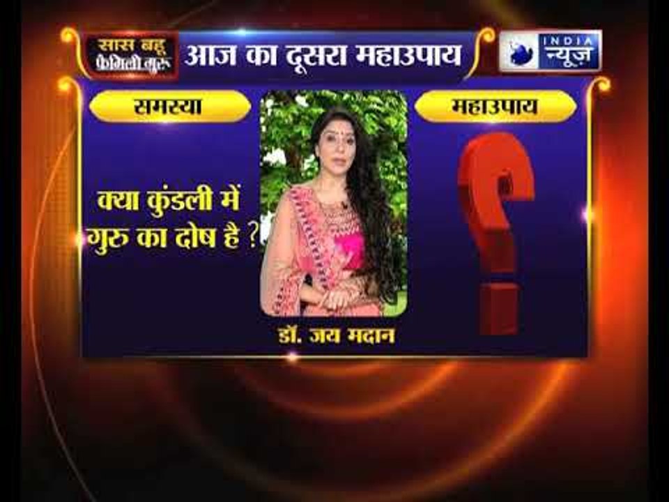 क्या कुंडली में गुरु का दोष है ? तो जानिए फैमिली गुरु में क्या करें