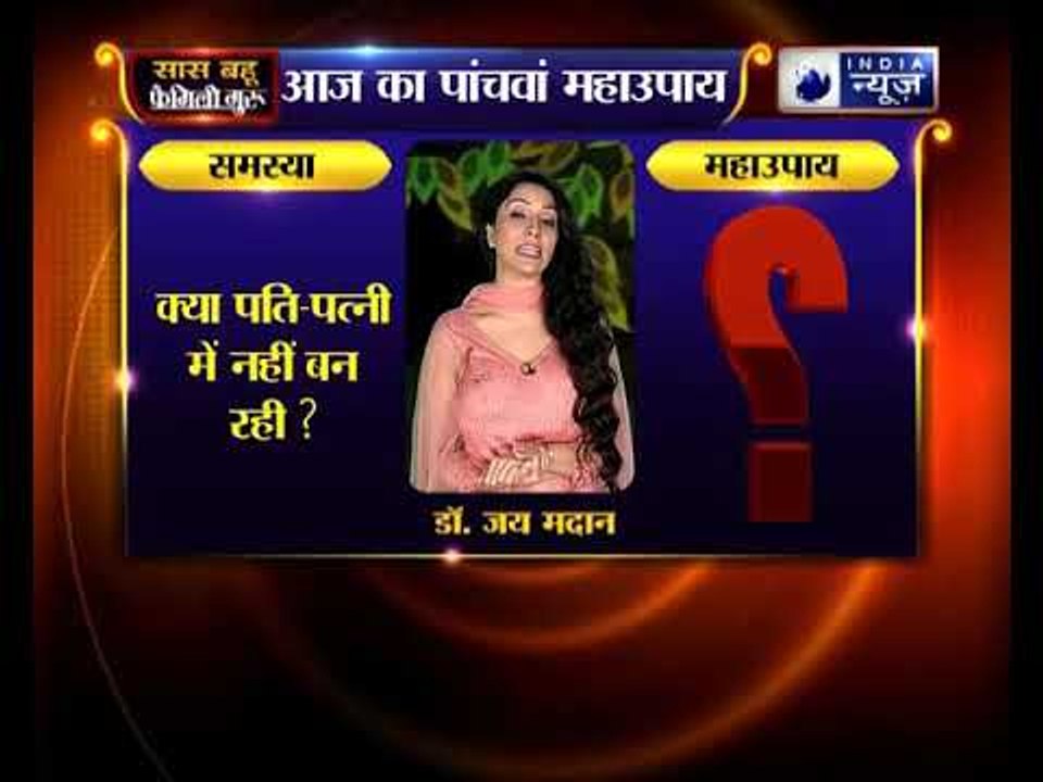 क्या पति-पत्नी में नहीं बन रही ? तो जानिए फैमिली गुरु में क्या करें