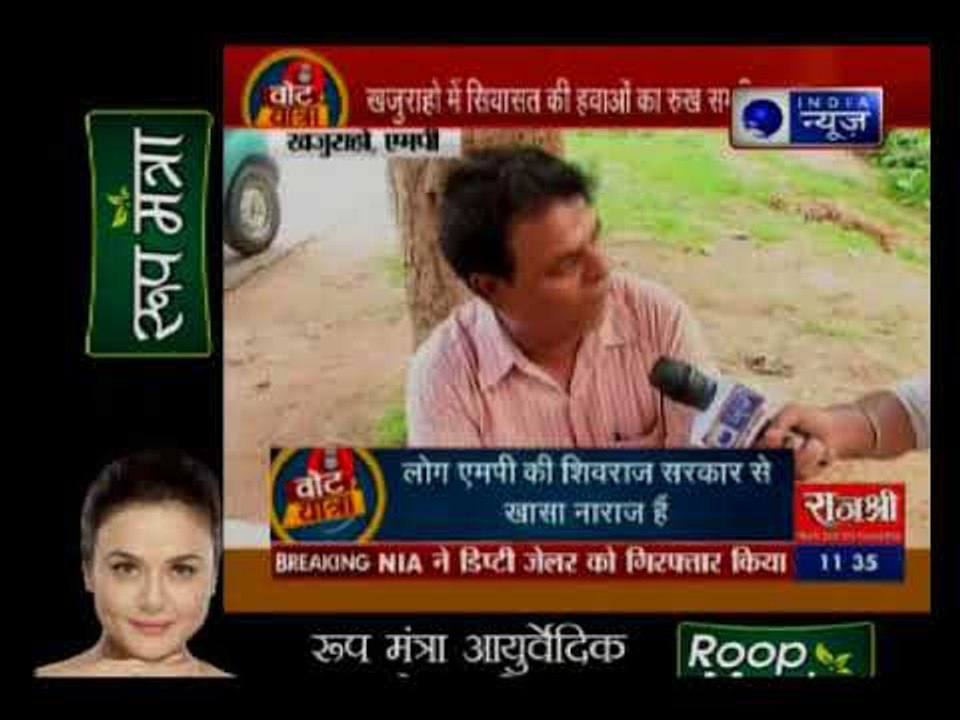 मध्य प्रदेश के खुजराहो से इंडिया न्यूज़ की वोट य...