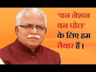 Sharuya Samman: 'वन नेशन वन पोल' पर बोले हरियाणा के मुख्यमंत्री मनोहर लाल खट्टर- हम तैयार हैं