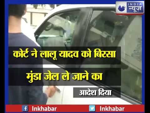 CBI कोर्ट में लालू प्रसाद यादव ने किया सरेंडर, बिरसा मुंडा जेल ले जाने का आदेश