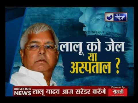 चारा घोटाले में सजायाफ्ता आरजेडी सुप्रीमो लालू प्रसाद यादव सरेंडर करने के लिए पहुंचे रांची