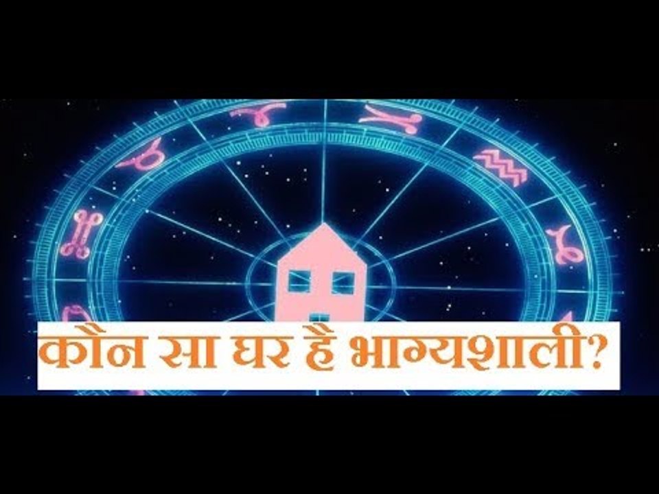आपके लिए कौन सा  घर भाग्यशाली है, जानिए Guru Mantra में GD Vashisht के साथ