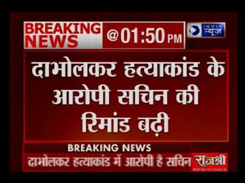 समाजसेवी नरेंद्र दाभोलकर हत्याकांड के आरोपी सचिन अंदुरे की सीबीआई कस्टडी बढी