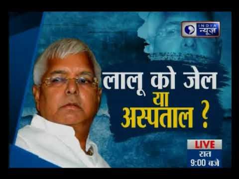 चारा घोटाले में लालू प्रसाद यादव करेंगे सरेंडर, क्या मिलेगी जेल या जाएंगे अस्पताल?