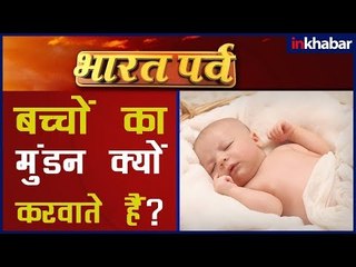 क्यों कराया जाता है बच्चो का मुंडन, हिन्दू धर्म में क्या है मुंडन संस्कार का महत्त्व