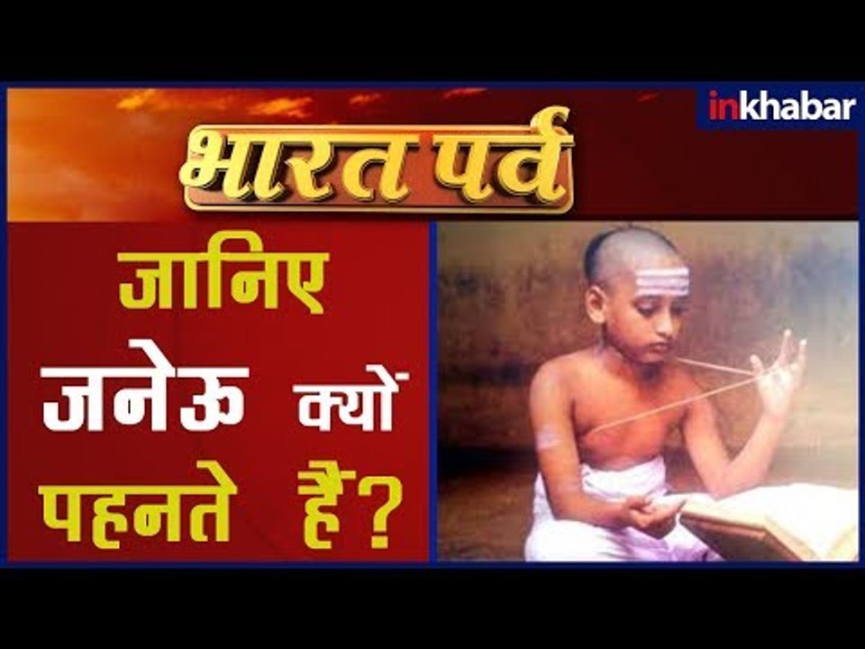 तन निर्मल, मन निर्मल करता है जनेऊ | भारतीय संस्...