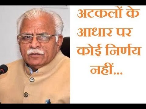 Haryana Sharuya Samman: मुख्यमंत्री मनोहर लाल खट्टर ने कहा- अटकलों के आधार पर कोई निर्णय नहीं