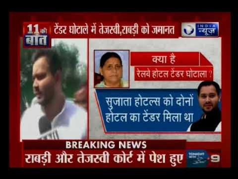 IRCTC टेंडर मामले में Rabri Devi और Tejaswi Yadav को Patiala House कोर्ट से मिली जमानत